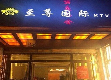 芜湖哪个KTV真空陪酒妹子服务好-至尊国际KTV消费价格服务点评