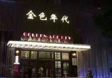 芜湖KTV陪唱公主哪家最便宜-金色年代KTV便宜消费点评