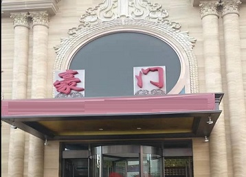 芜湖哪个KTV真空最好玩-豪门国际KTV消费真空服务点评